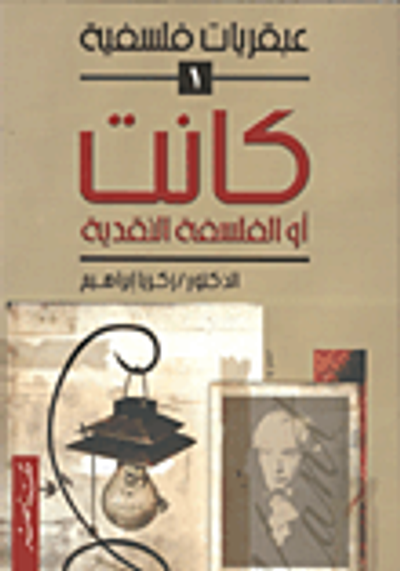 غلاف كتاب كانت أو الفلسفة النقدية