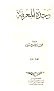 غلاف كتاب وحدة المعرفة