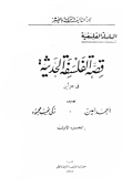غلاف كتاب قصة الفلسفة الحديثة "الجزء الأول"