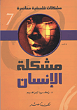 غلاف كتاب مشكلة الانسان