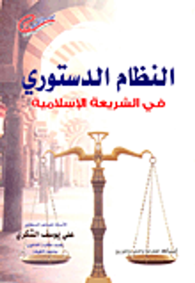 غلاف كتاب النظام الدستورى في الشريعة الإسلامية