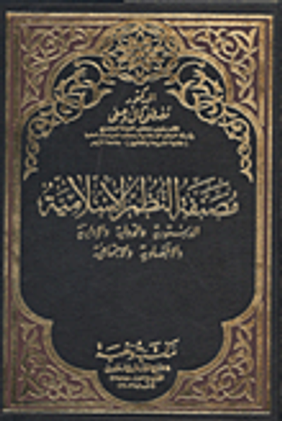 غلاف كتاب مصنفة النظم الاسلامية : الدستورية والدولية والادارية والاقتصادية والاجتماعية