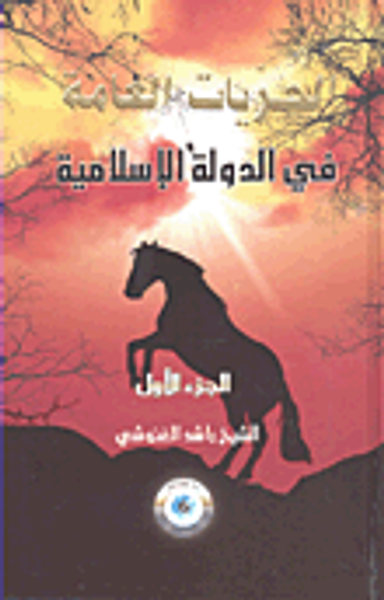 غلاف كتاب الحريات العامة في الدولة الإسلامية