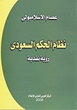 غلاف كتاب نظام الحكم السعودى "رؤية نقدية"