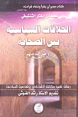 غلاف كتاب الخلافات السياسية بين الصحابة رضي الله عنهم