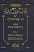 غلاف كتاب مدارك النظر فى السياسة بين التطبيقات الشرعية و الأنفعالات الحماية (الكتاب الأول عن ملف الجزائر)