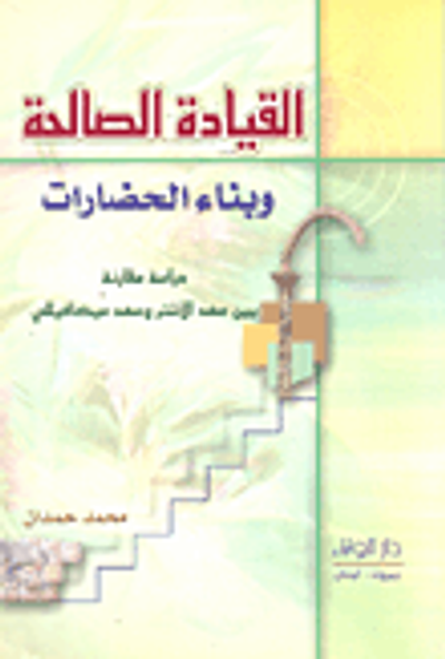 غلاف كتاب القيادة الصالحة وبناء الحضارات - دراسة مقارنة بين عهد الأشتر وعهد ميكافيللي