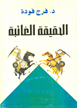 غلاف كتاب الحقيقة الغائبة