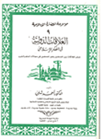 غلاف كتاب العلاقات الدولية في الفكر الاسلامي موسوعة الحضارة الإسلامية 9201