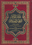 غلاف كتاب غاية المرام في حجة الخصام في تعيين الإمام من طريق الخاص والعام