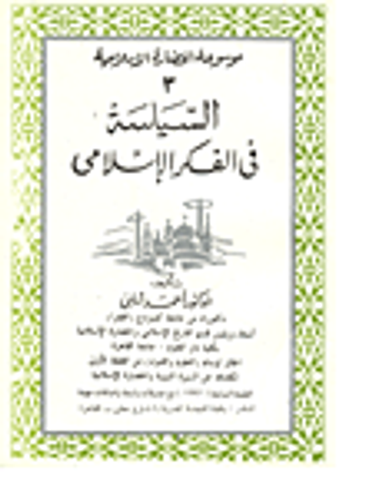 غلاف كتاب السياسة في الفكر الاسلامي