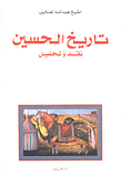 غلاف كتاب تاريخ الحسين