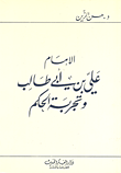 غلاف كتاب الإمام علي بن أبي طالب وتجربة الحكم