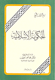 غلاف كتاب الحكومة الإسلامية