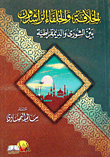 غلاف كتاب الخلافة والخلفاء الراشدون بين الشورى والديمقراطية