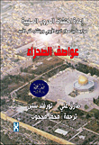 غلاف كتاب عواصف الصحراء "اعادة اكتشاف الحروب الصليبية مواجهة بين صلاح الدين الايوبي وريتشارد قلب الاسد"