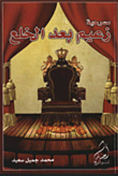 غلاف كتاب مسرحية زعيم بعد الخلع
