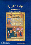 غلاف كتاب دراسة تحليلية في المكتبة العربية الدولة المملوكية (أنموذجاً)