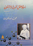 غلاف كتاب سرقة عقل ألبرت أينشتاين