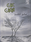 غلاف كتاب عين اليقين