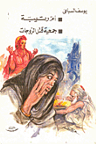 غلاف كتاب ام رتيبة / جمعية قتل الزوجات