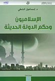 غلاف كتاب الإسلاميون وحكم الدولة الحديثة