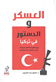 غلاف كتاب العسكر والدستور في تركيا
