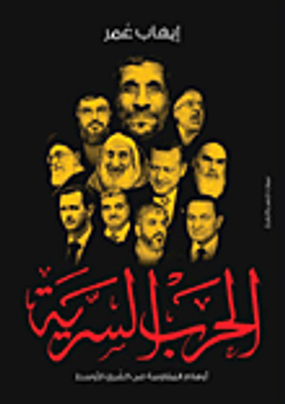 غلاف كتاب الحرب السرية.. أوهام المقاومة فى الشرق الأوسط