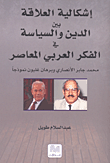 غلاف كتاب إشكالية العلاقة بين الدين والسياسة في الفكر العربي المعاصر (محمد جابر الأنصاري وبرهان غليون نموذجاً)