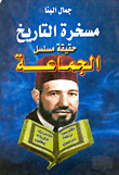 غلاف كتاب مسخرة التاريخ "حقيقة مسلسل الجماعة"
