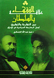 غلاف كتاب علاقة الفقهاء بالسلطان بين النظرية والتطبيق