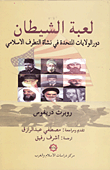 غلاف كتاب لعبة الشيطان "دور الولايات المتحدة في نشأة التطرف الاسلامي"