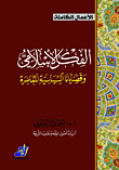 غلاف كتاب الفكر الإسلامي وقضايانا السياسية المعاصرة