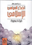 غلاف كتاب الفكر السياسى الإسلامي "قراءة عصرية"
