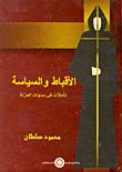 غلاف كتاب الأقباط والسياسة "تأملات فى سنوات العزلة"