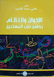 غلاف كتاب الإخوان والنظام "برنامج حزب المستحيل"
