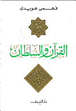 غلاف كتاب القرآن والسلطان