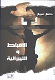 غلاف كتاب الأقباط والليبرالية