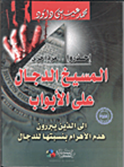 غلاف كتاب المسيخ الدجال على الأبواب