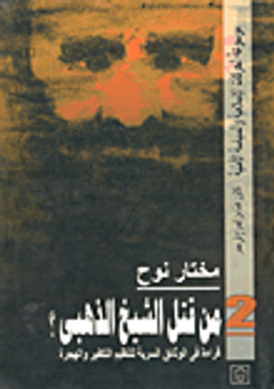 غلاف كتاب من قتل الشيخ الذهبي؟ "قراءة في الوثائق السرية لتنظيم التكفير والهجرة"
