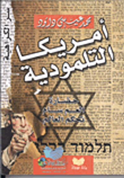 غلاف كتاب أمريكا التلمودية ..حضارة العم سام تحكم العالم