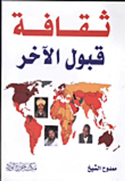 غلاف كتاب ثقافة قبول الآخر