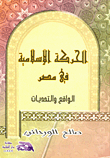 غلاف كتاب الحركة الإسلامية في مصر