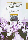 غلاف كتاب دليل المسلم الحزين