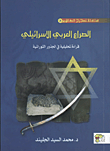 غلاف كتاب الصراع العربى الإسرائيلى "قراءة تحليلية فى الجذور التوراتية"