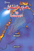 غلاف كتاب حرب لبنان..رؤية شرعية وسياسية