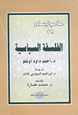 غلاف كتاب الفلسفة السياسية (الجزء السادس)