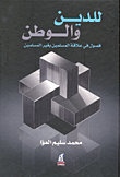 غلاف كتاب للدين والوطن "فصول فى علاقات المسلمين بغير المسلمين"
