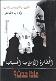 غلاف كتاب الحضارة الإسلامية المسيحية.. ماذا حدث؟
