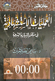 غلاف كتاب العمليات الاستشهادية في منظور السياسية الشرعية
